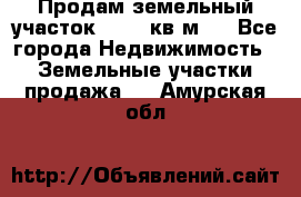 Продам земельный участок 13154 кв.м.  - Все города Недвижимость » Земельные участки продажа   . Амурская обл.